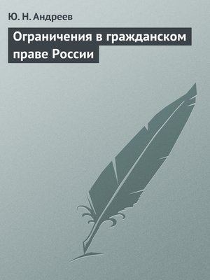 cover image of Ограничения в гражданском праве России